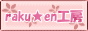 rakuen工房